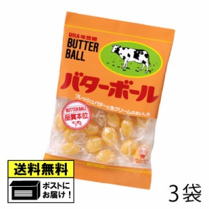 UHA味覚糖 バターボール（3袋）バター飴 butter 飴 あめ おやつ おかし お菓子 駄菓子 メール便 送料無料