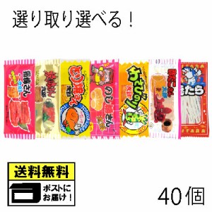 蒲焼さん太郎 焼肉さん太郎 のし梅さん太郎 わさびのり太郎 酢だこさん太郎 焼たら 各5枚 選べる よりどり 珍味駄菓子（40枚セット）