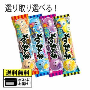 そのまんまガム 各4個 選べる よりどり 駄菓子（20個セット） グレープ ソーダ コーラ モンスター エナジー 駄菓子 メール便