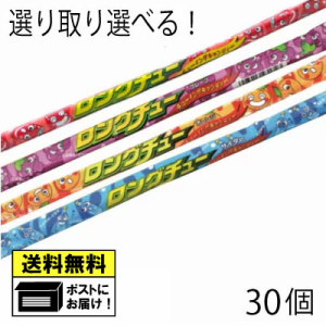 ロングチュー 各5個 選べる よりどり 駄菓子（30個セット）サイダー オレンジ グレープ コーラ メール便