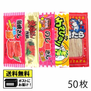 珍味 50枚（各10枚×5セット） 蒲焼さん太郎 焼肉さん太郎 わさびのり太郎 のし梅さん太郎 焼たら 珍味 駄菓子 おつまみ メール便