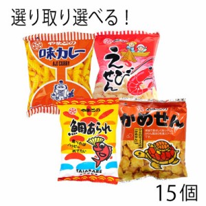 大和製菓 選り取り 選べる スナックセット（15袋セット） 味カレー かめせん えびせん 鯛あられ 駄菓子