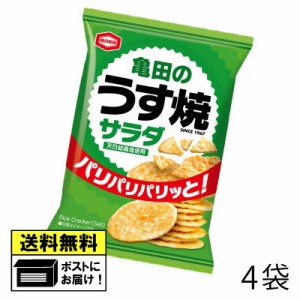 亀田製菓 亀田のうす焼 サラダ 26g（4袋） サラダ味 煎餅 おつまみ おやつ 駄菓子 おかし お菓子 メール便 送料無料