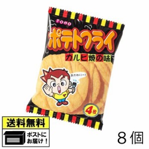 東豊製菓 ポテトフライ カルビ焼の味 11g （8袋） ポテトスナック スナック菓子 おつまみ おやつ メール便