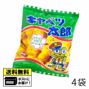 菓道 キャベツ太郎 14g （4個） やおきん スナック スナック菓子 おかし おやつ 駄菓子 メール便