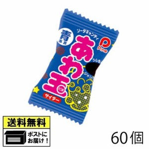 パイン あわ玉 サイダー味 （60個） 駄菓子 送料無料 メール便