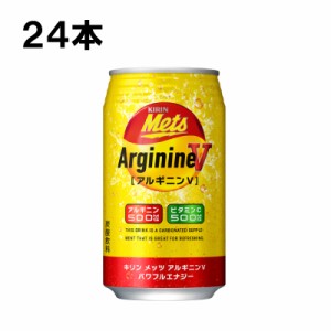 キリン メッツ アルギニンV 350ml 24本（24本×1ケース） アルギニン ビタミンＣ 栄養補給炭酸