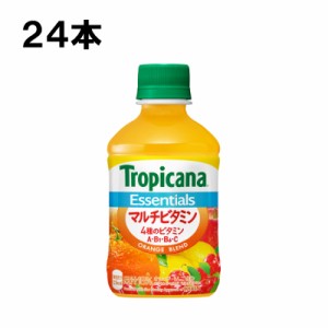 キリン トロピカーナ エッセンシャルズ マルチビタミン 280ml 24本（24本×1ケース） オレンジ りんご レモン アセロラ 