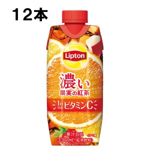 森永乳業 リプトン 濃い果実の紅茶 330ml 12本 （12本×1ケース） 紅茶 フルーツティー アールグレイ ビタミンC 紙パック