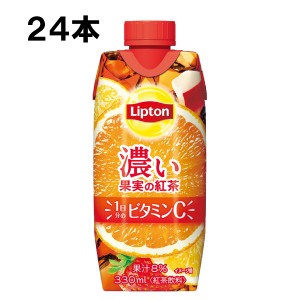 森永乳業 リプトン 濃い果実の紅茶 330ml 24本 （12本×2ケース） 紅茶 フルーツティー アールグレイ ビタミンC 紙パック