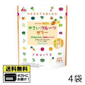 井村屋 ベジぷる やさいフルーツゼリー （4袋） デザート スティックゼリー 野菜 果物 健康食品 送料無料 メール便