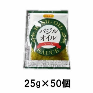 日本食研 バジルオイルソース25g（50袋） 使い切り 小袋 洋風 ソース