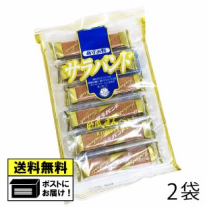 小宮山製菓 サラバンド （2袋）  洋菓子 信州 安曇野 ホワイトクリーム バニラ味