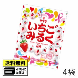 サクマ いちごみるく（4袋）サクマ製菓 飴 あめ 苺 イチゴ フルーツ おやつ おかし お菓子 駄菓子 メール便 送料無料