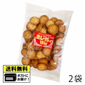 平野製菓 ミレーフライ 180g （2袋）  ビスケット ミレービスケット  おやつ 駄菓子 ご当地 茶菓子 お茶菓子 メール便