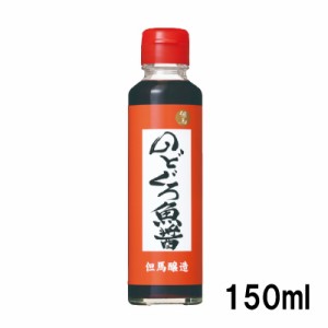 日の出 のどぐろ魚醤150ml 但馬醸造所 日本料理 お吸い物 煮物 調味料 醤油