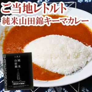 レトルトカレー 山田錦 純米 黒毛和牛 キーマカレー 200g　ご当地カレー 通常540円販売