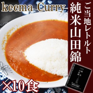 レトルトカレー 山田錦 純米 黒毛和牛 キーマカレー 200gX10個　ご当地カレー