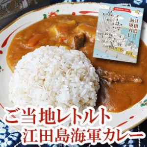 レトルトカレー 水兵さんが愛した 江田島海軍カレー 200g