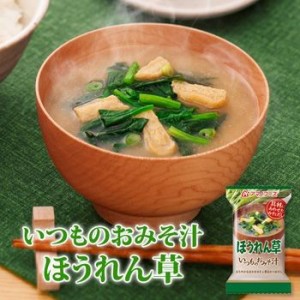 アマノフーズ フリーズドライ味噌汁 いつものおみそ汁 ほうれん草 ７ｇ　1食