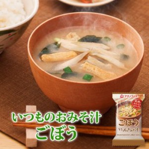 アマノフーズ フリーズドライ味噌汁 いつものおみそ汁 ごぼう ９ｇ×10食セット