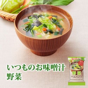 アマノフーズ フリーズドライ味噌汁 いつものおみそ汁 野菜 10g×10袋