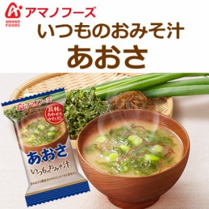 アマノフーズ フリーズドライ味噌汁 いつものおみそ汁 あおさ 即席 インスタント