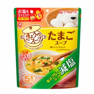 アマノフーズ フリーズドライ 減塩きょうのスープ　たまごスープ５食　減塩 塩分ひかえめ 即