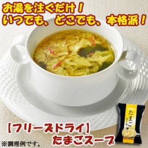 キリン協和フーズ　フリーズドライ　たまごスープ　30食セット