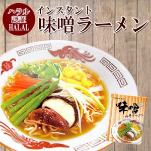 ハラル認定 ノンフライ麺インスタントラーメン（味噌味） 国産  HALAL RAMEN