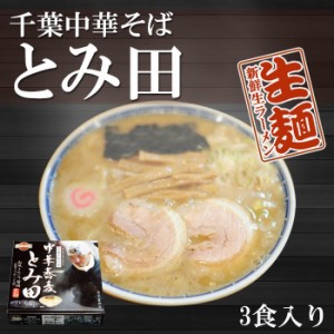 千葉 中華そば　とみ田　３食　濃厚和風とんこつ醤油スープ　有名店 ご当地ラーメン 生麺 関