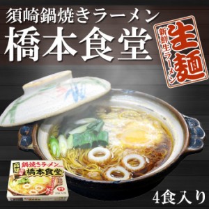 高知須崎鍋焼きラーメン専門店 橋本食堂 ８食 （４食入X２箱） （ご当地ラーメン） 生麺 四国 