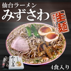 宮城 仙台ラーメン みずさわ屋　4食入　醤油ラーメン　有名店ご当地ラーメンスープ 生麺 東北