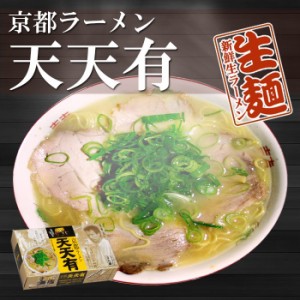 京都ラーメン　天天有 ２食　京都 人気有名店 ご当地ラーメン 生麺 関西 銘店