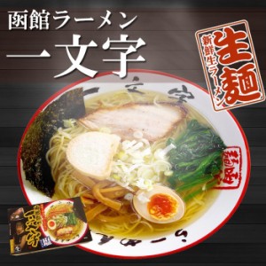 函館ラーメン 一文字　8食（2食入X4箱） （細麺、塩スープ）[ご当地ラーメン] 生麺 北海道 銘店