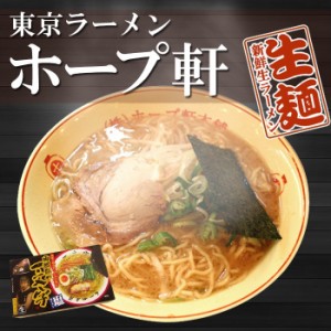 東京ラーメン 吉祥寺ホープ軒　 8食 （2食入X4箱） 生麺 関東 銘店