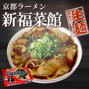 京都ラーメン　新福菜館本店　8食（2食入X4箱）　京都 有名店 ご当地ラーメン 生麺 関西 銘店