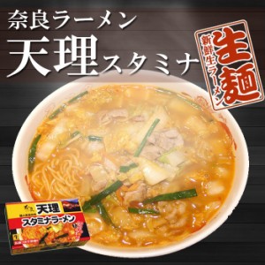 奈良 天理スタミナラーメン 2食入　天スタラーメン　有名店 ご当地ラーメンスープ 生麺 関西 