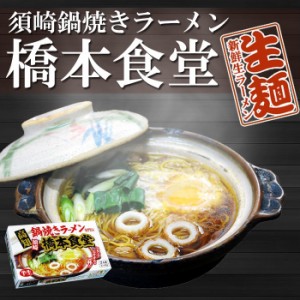 高知 須崎 鍋焼きラーメン 橋本食堂　２食 有名店 ご当地ラーメン 生麺 四国 銘店