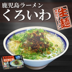 鹿児島ラーメン くろいわ ４食 （２食入Ｘ２箱）（鹿児島ご当地ラーメン） 生麺 九州 銘店