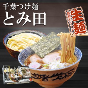 つけ麺 千葉・松戸 中華蕎麦 とみ田　２食　有名店 ご当地ラーメン 生麺 関東 銘店