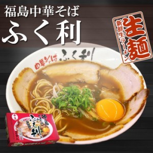 徳島ラーメン ふく利 中華そば 6食（2食入X3箱） ご当地ラーメン 生麺 四国 銘店