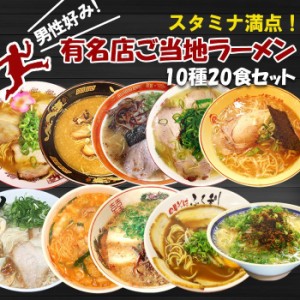 スタミナ満点！男性好みの名店ご当地ラーメン 10種類20食