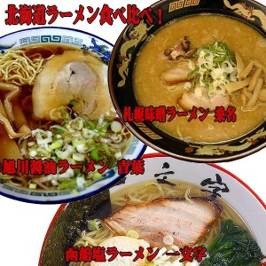 北海道ご当地ラーメンセット 食べ比べ 3種類12食お試しセット（麺・スープ）