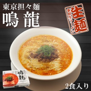 東京ラーメン 創作麺工房 鳴龍 担担麺 2食入 ご当地 有名店ラーメン 生麺 銘店 久保田麺業