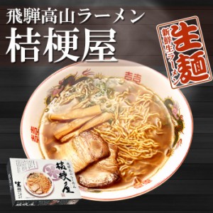 飛騨高山ラーメン 桔梗屋 （ききょうや） 2食入　高山ご当地ラーメン