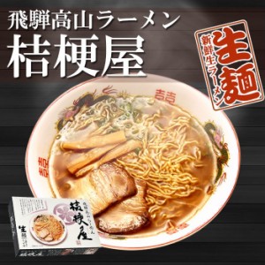 飛騨高山ラーメン 桔梗屋 （ききょうや）　12食（2食入X6箱） 高山ご当地ラーメン 生麺 常温保