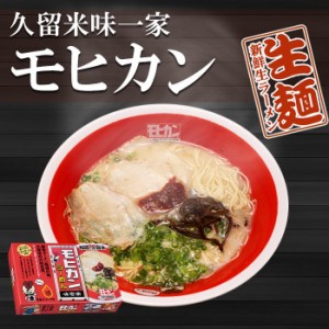 福岡 久留米ラーメン モヒカンらーめん 味壱家　８食入（２食×４箱）　有名店 ご当地ラーメ