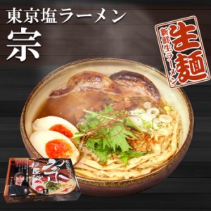 東京ラーメン 麺屋　宗　２食　有名店　ご当地ラーメン 生麺 関東 銘店