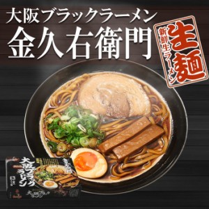 大阪 ブラックラーメン 金久右衛門　２食入　有名店ご当地ラーメンスープ 生麺 関西 銘店